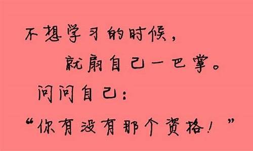 高考激励自己的话狠话短语,高考激励自己的话狠话