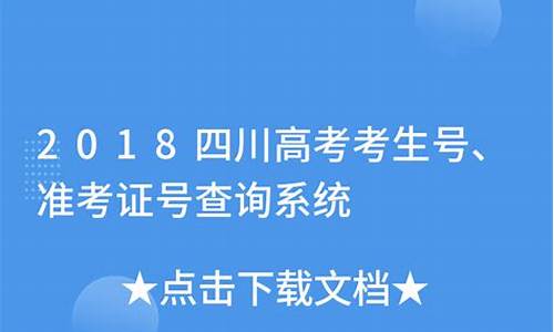 2020年四川高考考生号_四川高考生考生号