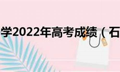 石柱高考成绩,重庆石柱高考成绩单