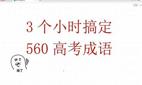 17年高考成语,历年语文成语高考真题及答案