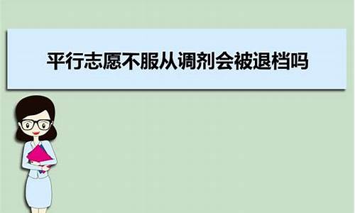 高考平行志愿如果不服从调剂会有什么结果,高考平行志愿不服从调剂会怎么样