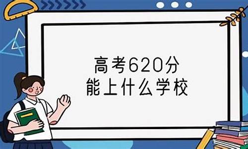 北京高考620分能上985吗_北京高考620分