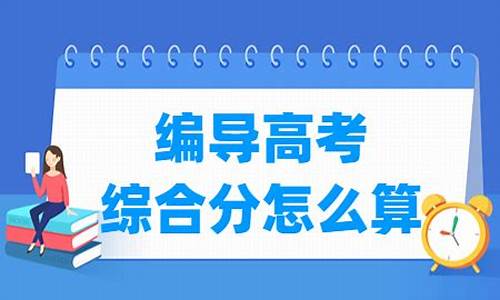 福建编导高考_福建编导高考怎么算分