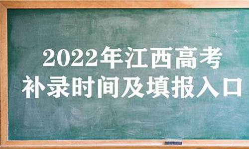 江西省高考补录时间_江西省高考补录时间什么时候公布