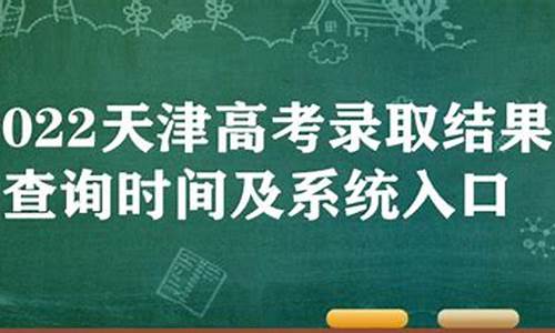 天津高考结果查询_天津高考成绩查询系统入口