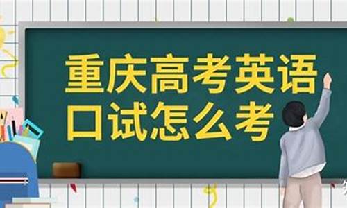 17年重庆高考,重庆2017高考口试