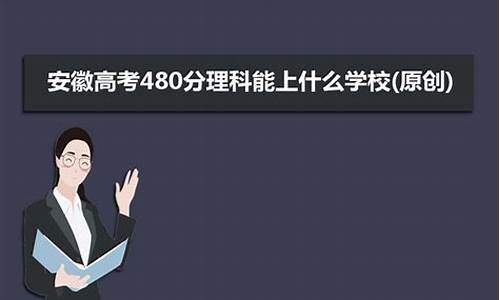 安徽高考480分算什么水平_安徽高考480分