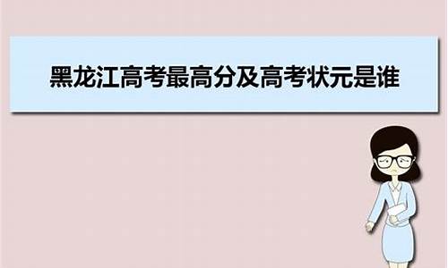 黑龙江高考状元2024,黑龙江高考状元2023