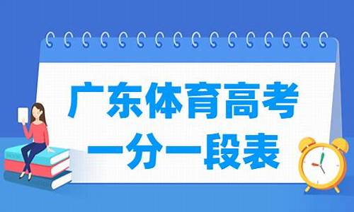 广东省2017年本科体育类投档情况_2017广东高考体育生分数线