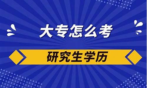 大学专科可以考研究生吗2023年,大学专科可以考研究生吗