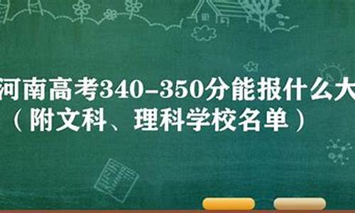 文科340分能考上什么大学,高考340文科