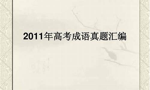 历年高考语文成语题答案,历年高考语文成语