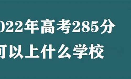 高考285分,高考285分能上什么专科