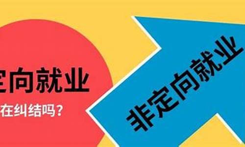 录取类别为非定向是什么意思,录取类别非定向就业是什么意思