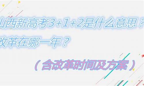 山西高考改革试点_山西高考改革最新方案哪一年实施