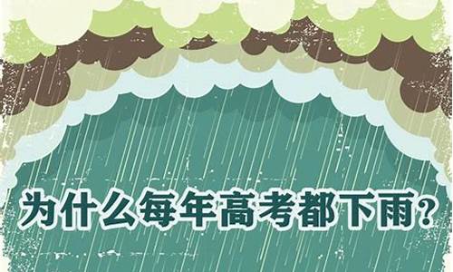 高考为什么下雨神回复,高考前为什么下雨