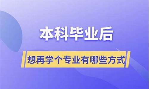 本科毕业后想再学个专业怎么办呢_本科毕业后想再学个专业怎么办