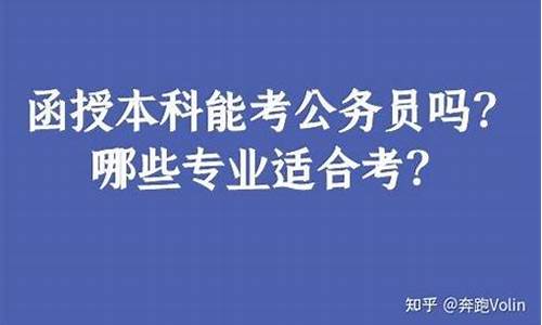 专科生可以考公务员吗难度大不大呢_专科生可以考公务员吗难度大不大