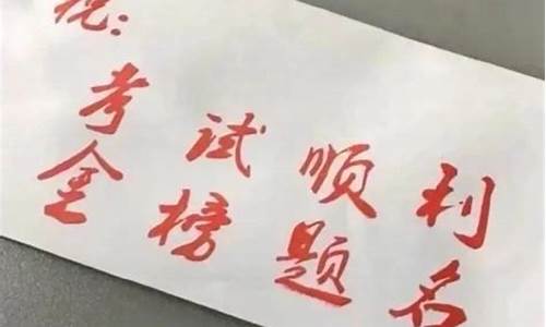 朋友孩子高考发什么祝福语给他_朋友孩子高考发什么祝福语