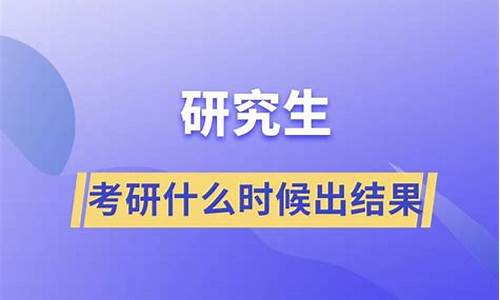 考研什么时候出录取结果,考研需要多少分数线录取