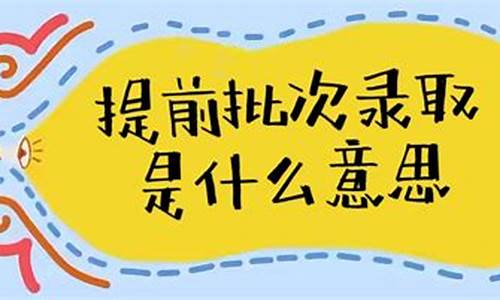 提前批与本科批有冲突吗,提前批和本科批有什么区别