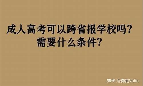 高考可以跨省吗_高考可以跨地区考试吗