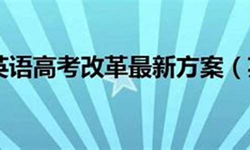 高考英语改革最新方案解读_高考英语改革最新方案