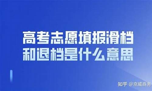 高考志愿滑档什么意思_高考志愿滑档什么意思?