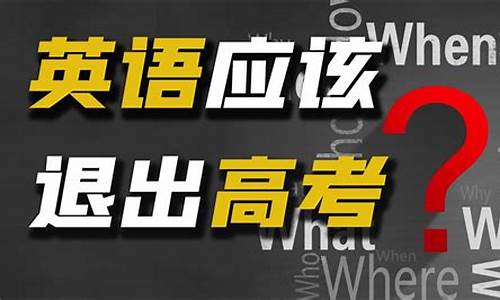 英语应该退出高考,英语退出高考是真的吗