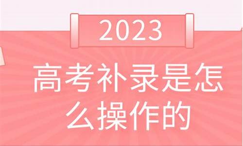 高考补录怎么补_高考补录技巧,不得不看的窍门