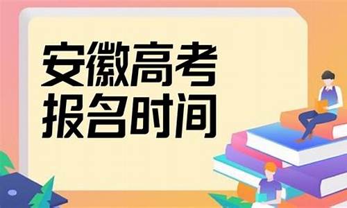 安徽高考报名时间2019_安徽高考报名时间2019