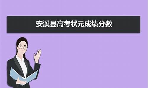 安溪高考状元2024,安溪高考状元