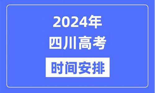 四川高考什么时候考完_四川高考什么时候出来