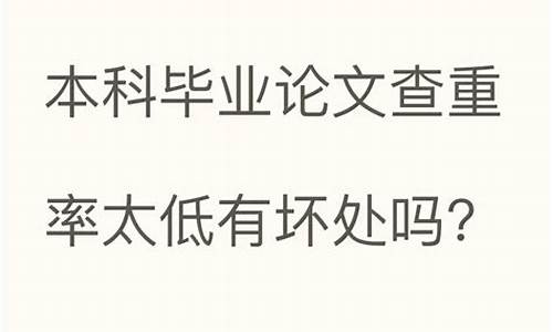 本科论文查重率不能低于多少合格,本科毕业论文查重率不能低于多少