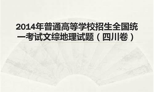 2014四川高考文综试卷_2014年四川高考题