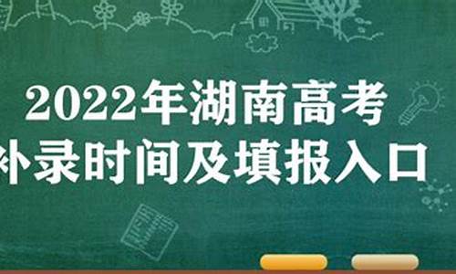 湖南省2021高考补录,湖南高考补录