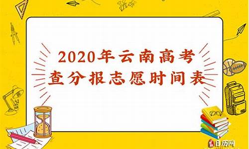 云南高考查分时间_云南高考查分时间2024