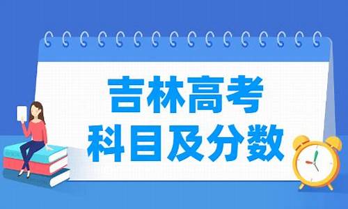 吉林高考满分是多少_吉林高考满分是多少分2023年