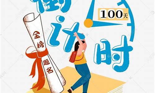 高考倒数100天,高考倒数100天作文