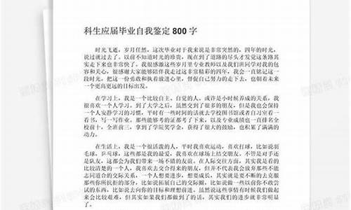 本科毕业生自我鉴定总结800字_本科毕业生自我鉴定总结