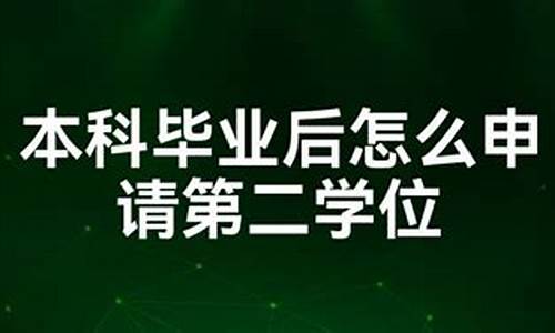 本科毕业后考第二学位哪一年开始,本科毕业生的第二学位可以考研吗