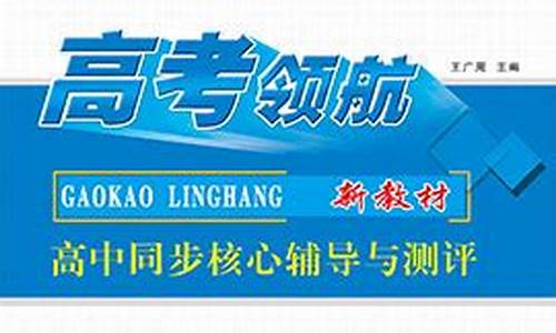 高考领航2020答案大全数学_2016高考领航数学