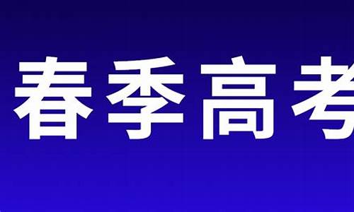 春季高考联考_学联春季高考