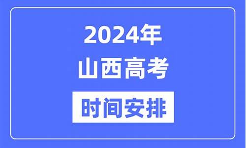 山西高考时间2017具体时间,2017年山西高考试卷