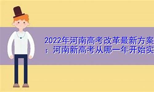 河南高考改革什么时候开始?,河南高考改革从哪届开始