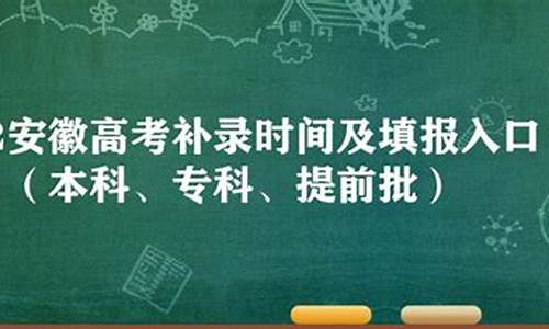 安徽高考一本补录时间-安徽高考一本补录