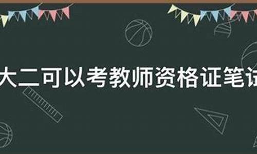 河南专科大二可以考教师资格证吗-专科大二可以考教师资格证吗