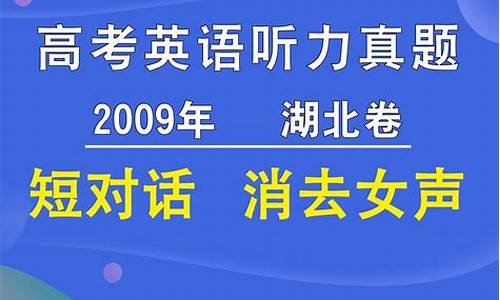 2009高考听力-历年高考听力