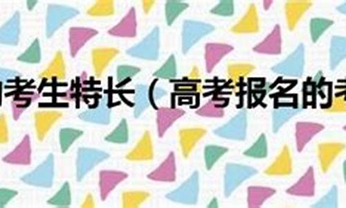 高考报名特长怎么写-高考报名特长怎么写比较好模板