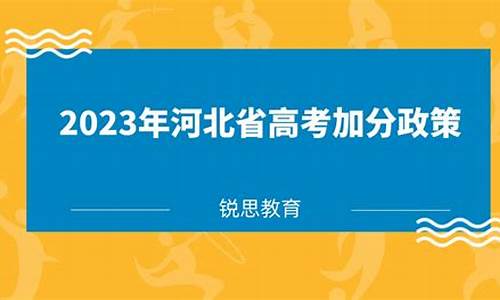 河北省高考加分政策-河北省高考加分政策2020文件下载